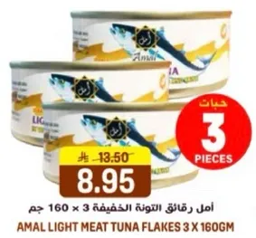 امل رقاقه التونه الخفيفه 3 × 160 جرام