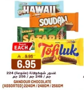 غندور شوكولاته (متنوعه) 224 جرام / 248 جرام / 256 جرام
