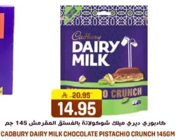كادبوري ديري ميلك شوكولاته بالفستق المقرمش 145 جرام