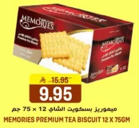 ميموريز بسكويت الشاي 12 × 75 جرام