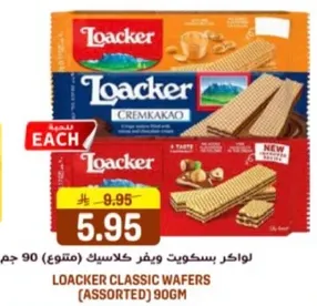 لوكر بسكويت ويفر كلاسيك (متنوع) 90 جرام