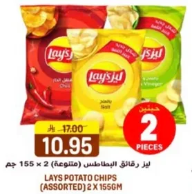 ليز رقايق البطاطس (متنوعه) 2 × 155 جرام