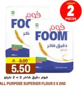 فوم دقيق فاخر 2 × 2 كيلو