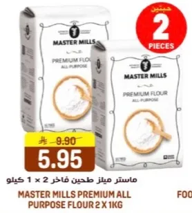 ماستر ميلز طحين فاخر 2 x 1 كيلو