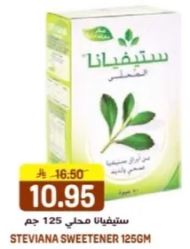 ستيفيانا محلي 125 جرام