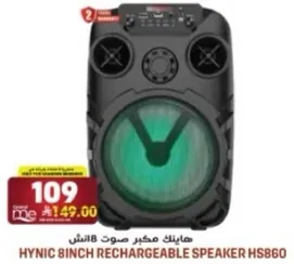 هاينك مكبر صوت 8 انش