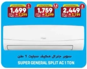 سوبر جنرال مكيف سبليت 1 طن