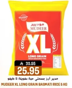 مدير ارز بسمتي حبه طويله 5 كيلو