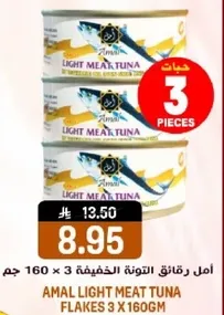 امل رقاقه التونه الخفيفه 3 × 160 جرام