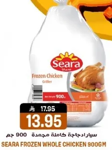 سيارا دجاجه كامله مجمده 900 جرام