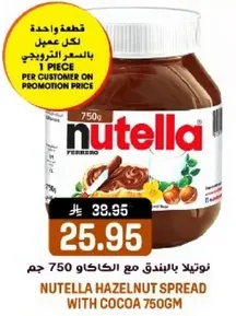نوتيلا بالبندق مع الكاكاو 750 جرام.