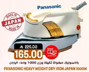 باناسونيك مكواه ثقيله وزن 1000 واط - اليابان