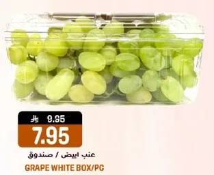 عنب ابيض / صندوق.
