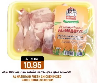 الناصريه قطع دجاج طازجه مختلطه بدون جلد 800 جرام