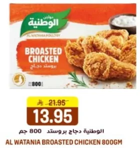 الوطنيه دجاج بروستد 800 جرام