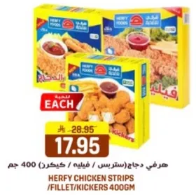 هرفي دجاج (سترس، فيليه، كيكزر) 400 جرام