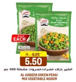 الكبير بازلاء خضراء/ خضروات مشكله 400 جرام