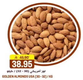 لوز امريكي (32 - 30) / كيلو