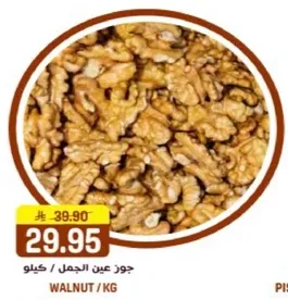 جوز عين الجمل / كيلو