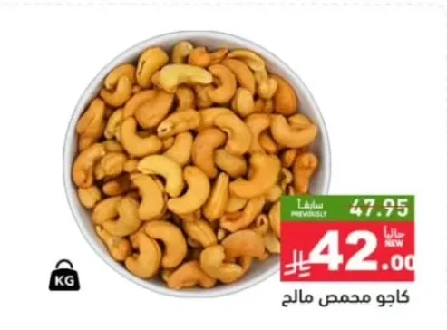 كاجو محمص مالح