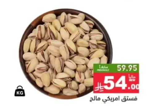 فستق امريكي مالح