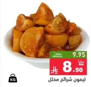 ليمون شرايح مخلل