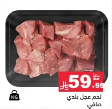 لحم عجل بلدي صافي