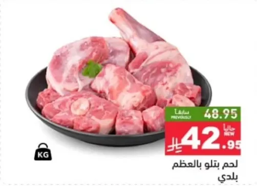 لحم طازج بالعظم.