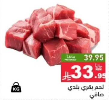 لحم بقري بلدي صافي