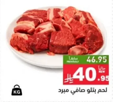 لحم بتلو صافي مبرد