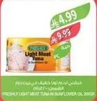 تونه لحم خفيف طازجه في زيت عباد الشمس.