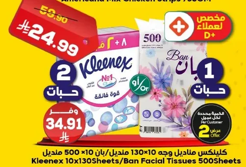 كلينكس مناديل وجه 500 ورقه و بان مناديل وجه 500 ورقه.