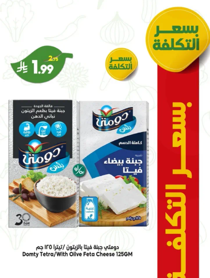 دومتي جبنه فيتا مع زيتون 125 جرام