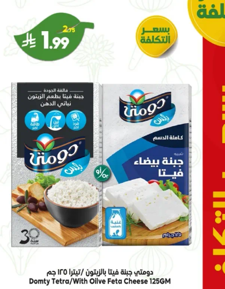 جبنه دومي فيتا بالزيتون 125 جرام