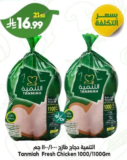 دجاج طازج تنميه 1000/1100 جرام