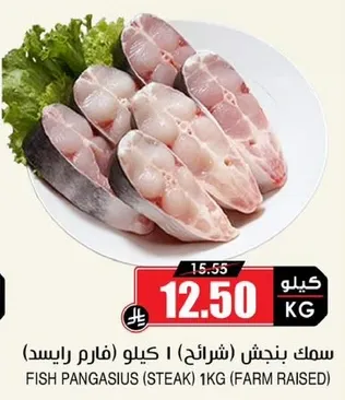 سمك بنجس (شرايح) 1 كيلو (فارم رايسد)