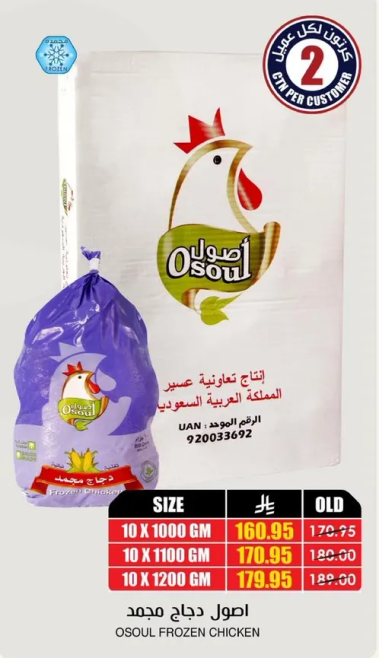 Osoul Frozen Chicken