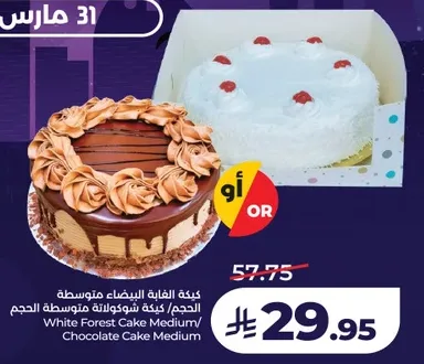 كيكه الفانيه البيضاء متوسطه الحجم/كيكه شوكولاته متوسطه الحجم