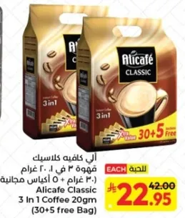 قهوه 3 في 1 20 غرام (30 غرام + 5 كيس مجانيه)