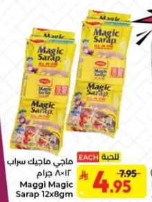 ماجي ماجيك سارا 12×8 جرام
