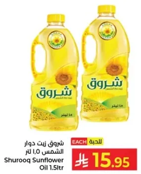 زيت دوار الشمس شروق 1.5 لتر