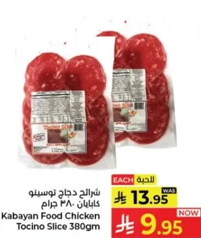 شرايح دجاج توسينو كابايان 380 جرام