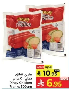 نقانق دجاج بينوي 500 جرام