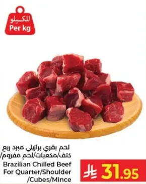 لحم بقري برازيلي مبرد ربع كتف/مكعبات/لحم مفروم