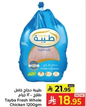 دجاج طازج كامل طيبه .. 1200 جرام