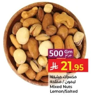 مكسرات مشكله ليمون / مملحه