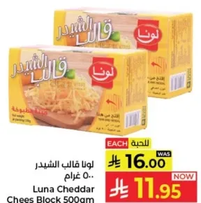 لونا قالب الشيدر 500 غرام