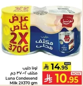 حليب مكثف محلي لونا ٢×٣٧٠ جرام