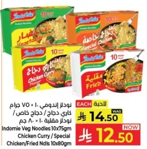 نودلز اندومي 10 جرام 75 جرام (دجاج كاري/دجاج مقلي/خضار)