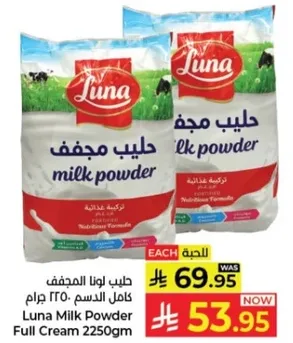 حليب لونا المجفف كامل الدسم 2250 جرام